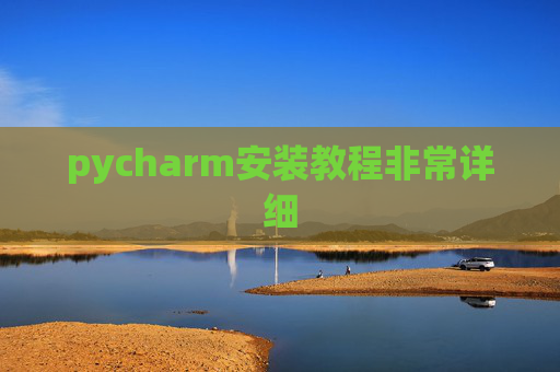 pycharm安装教程非常详细 pycharm安装教程非常详细